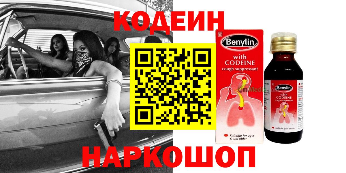Стрежевой  Codein Purple Drank  Кодеин напиток Lean (лин)  Вход с VPN 